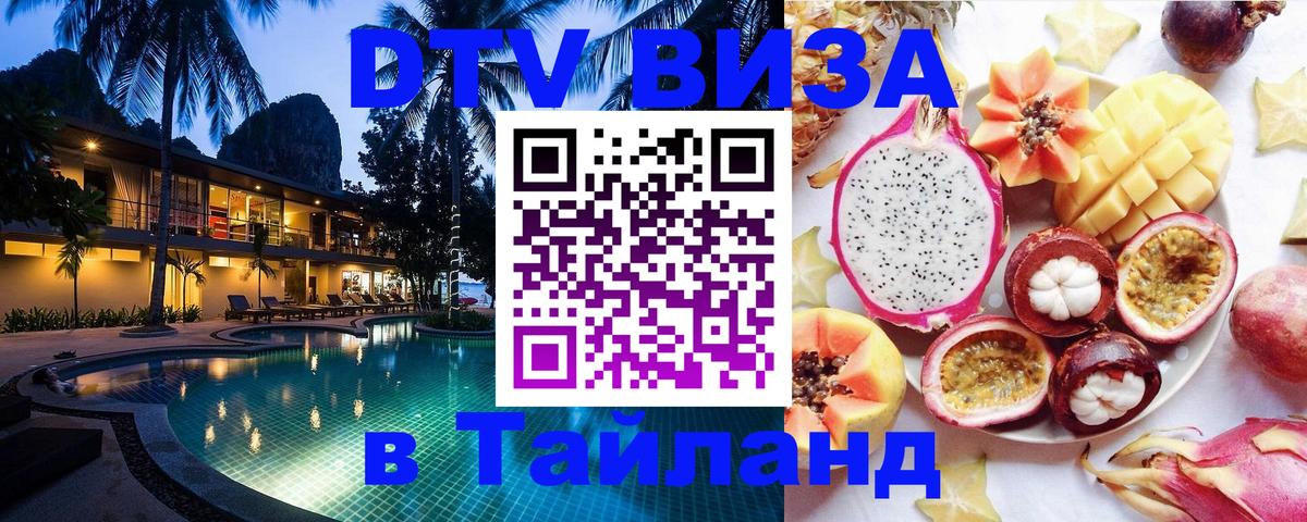 Виза ДТВ на 5 лет в Тайланд 