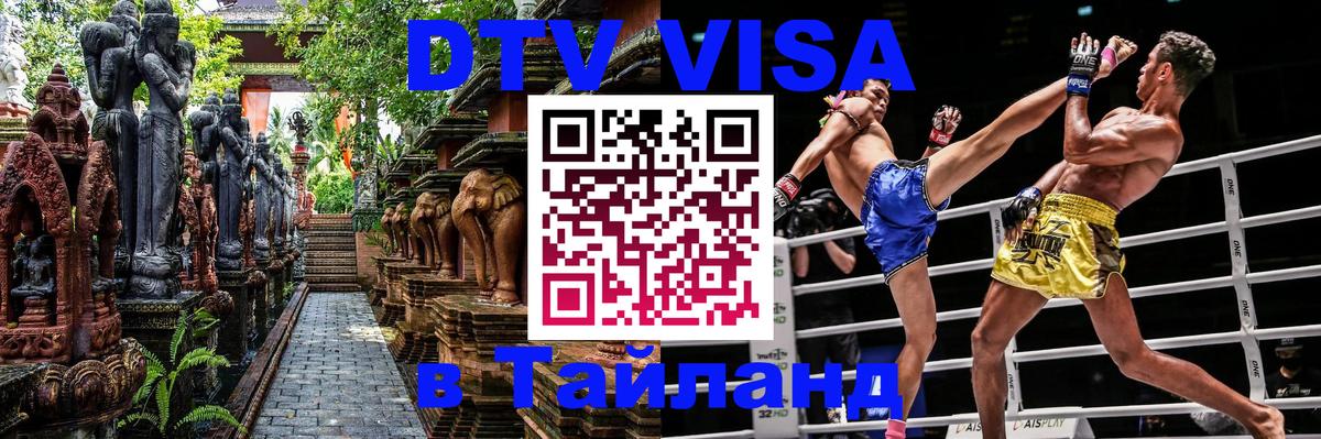 ДТВ виза в Таиланд 